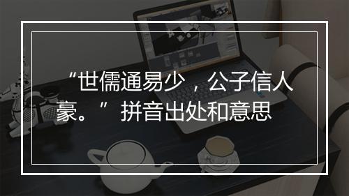 “世儒通易少，公子信人豪。”拼音出处和意思