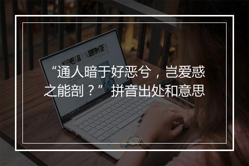 “通人暗于好恶兮，岂爱惑之能剖？”拼音出处和意思