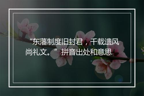 “东藩制度旧封君，千载遗风尚礼文。”拼音出处和意思