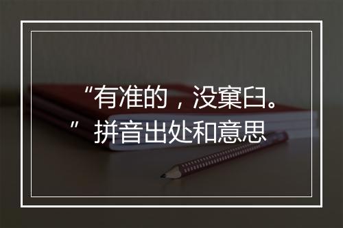 “有准的，没窠臼。”拼音出处和意思