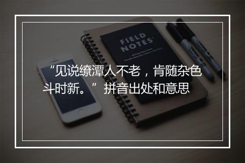 “见说缭潭人不老，肯随杂色斗时新。”拼音出处和意思