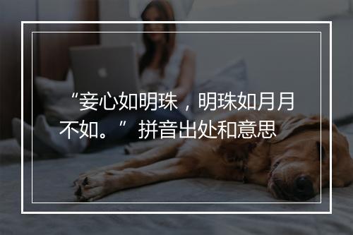 “妾心如明珠，明珠如月月不如。”拼音出处和意思