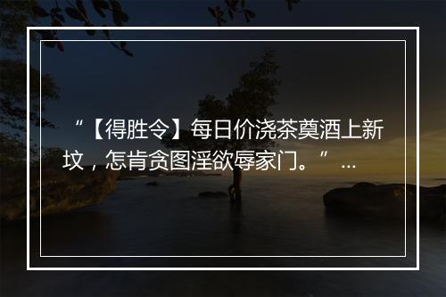 “【得胜令】每日价浇茶奠酒上新坟，怎肯贪图淫欲辱家门。”拼音出处和意思