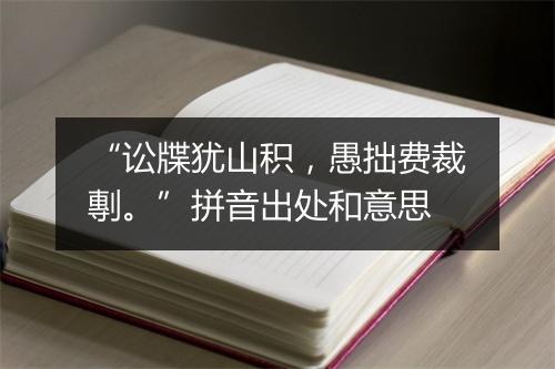 “讼牒犹山积，愚拙费裁剸。”拼音出处和意思