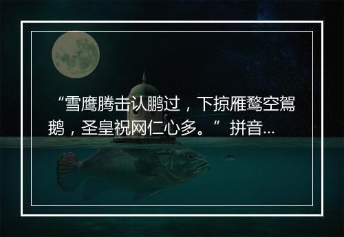 “雪鹰腾击认鹏过，下掠雁鹜空鴐鹅，圣皇祝网仁心多。”拼音出处和意思