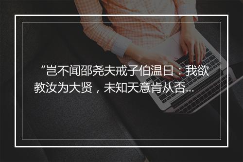 “岂不闻邵尧夫戒子伯温曰：我欲教汝为大贤，未知天意肯从否？”拼音出处和意思