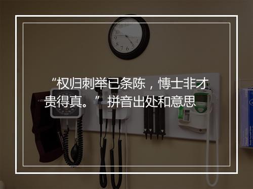 “权归刺举已条陈，慱士非才贵得真。”拼音出处和意思