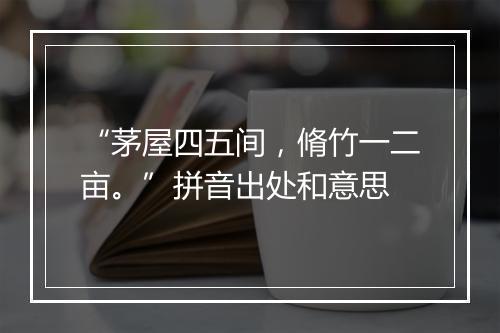 “茅屋四五间，脩竹一二亩。”拼音出处和意思