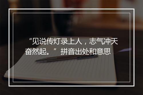 “见说传灯录上人，志气冲天奋然起。”拼音出处和意思