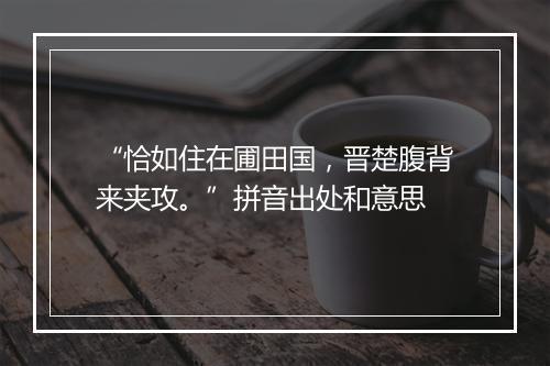 “恰如住在圃田国，晋楚腹背来夹攻。”拼音出处和意思