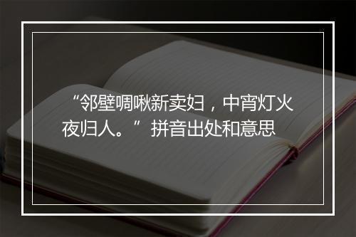 “邻壁啁啾新卖妇，中宵灯火夜归人。”拼音出处和意思