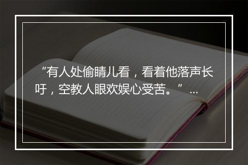 “有人处偷睛儿看，看着他落声长吁，空教人眼欢娱心受苦。”拼音出处和意思