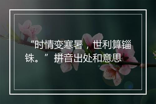 “时情变寒暑，世利算锱铢。”拼音出处和意思