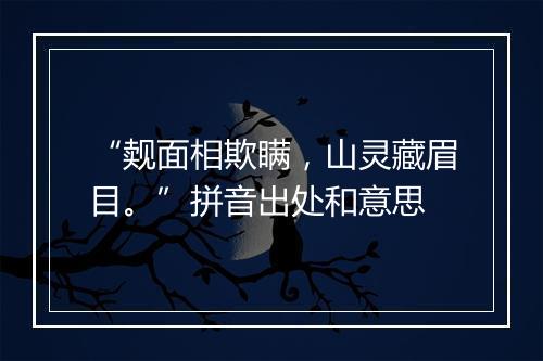 “觌面相欺瞒，山灵藏眉目。”拼音出处和意思