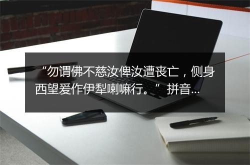 “勿谓佛不慈汝俾汝遭丧亡，侧身西望爰作伊犁喇嘛行。”拼音出处和意思