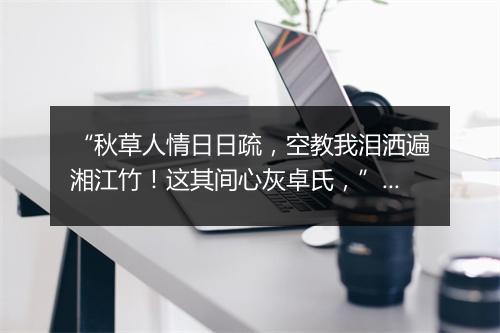 “秋草人情日日疏，空教我泪洒遍湘江竹！这其间心灰卓氏，”拼音出处和意思