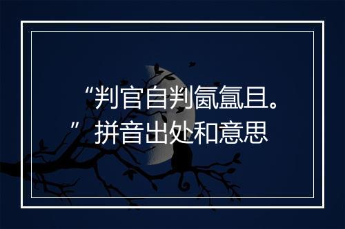 “判官自判氤氲且。”拼音出处和意思