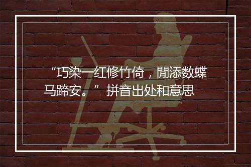 “巧染一红修竹倚，閒添数蝶马蹄安。”拼音出处和意思