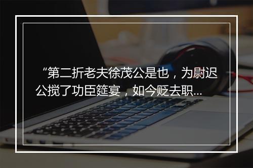 “第二折老夫徐茂公是也，为尉迟公搅了功臣筵宴，如今贬去职田庄闲居。”拼音出处和意思