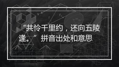 “共怜千里约，还向五陵逢。”拼音出处和意思