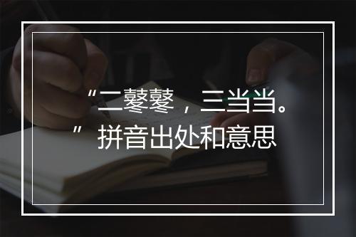 “二鼕鼕，三当当。”拼音出处和意思