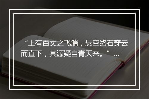 “上有百丈之飞湍，悬空络石穿云而直下，其源疑自青天来。”拼音出处和意思