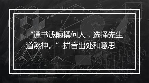 “通书浅陋撰何人，选择先生道煞神。”拼音出处和意思