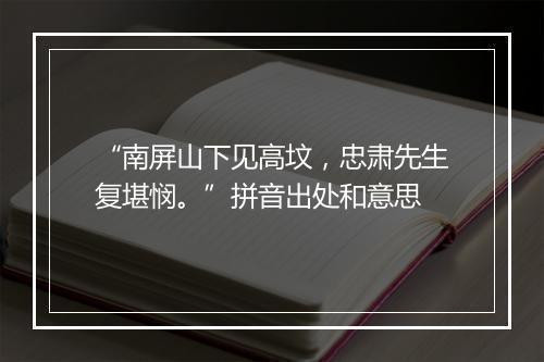 “南屏山下见高坟，忠肃先生复堪悯。”拼音出处和意思