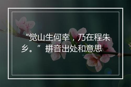 “觉山生何幸，乃在程朱乡。”拼音出处和意思