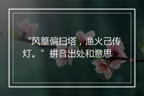 “风篁偏扫塔，渔火己传灯。”拼音出处和意思