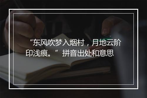 “东风吹梦入烟村，月地云阶印浅痕。”拼音出处和意思