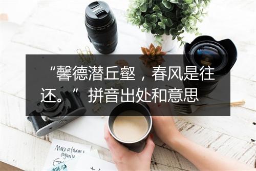 “馨德潜丘壑，春风是往还。”拼音出处和意思