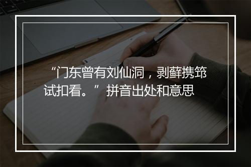 “门东曾有刘仙洞，剥藓携筇试扣看。”拼音出处和意思