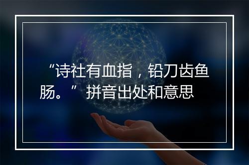 “诗社有血指，铅刀齿鱼肠。”拼音出处和意思