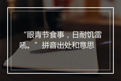 “眼青节食事，日耐饥雷吼。”拼音出处和意思