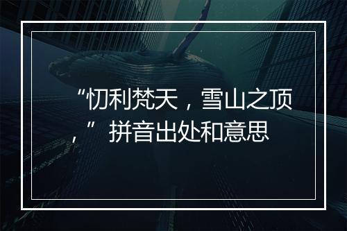 “忉利梵天，雪山之顶，”拼音出处和意思