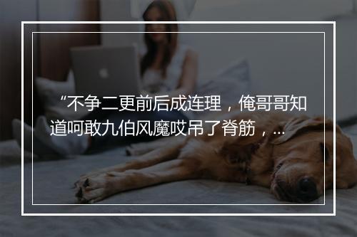 “不争二更前后成连理，俺哥哥知道呵敢九伯风魔哎吊了脊筋，好是伤情。”拼音出处和意思