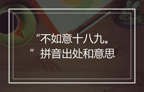 “不如意十八九。”拼音出处和意思