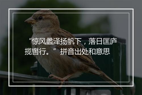 “惊风蠡泽扬帆下，落日匡庐揽辔行。”拼音出处和意思