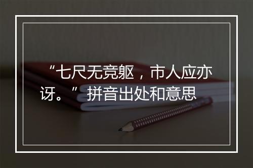 “七尺无竞躯，市人应亦讶。”拼音出处和意思