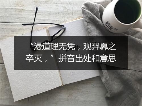 “漫道理无凭，观羿奡之卒灭，”拼音出处和意思