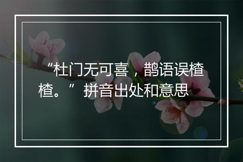 “杜门无可喜，鹊语误楂楂。”拼音出处和意思