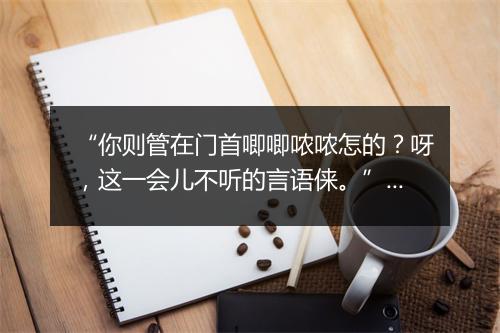 “你则管在门首唧唧哝哝怎的？呀，这一会儿不听的言语俫。”拼音出处和意思