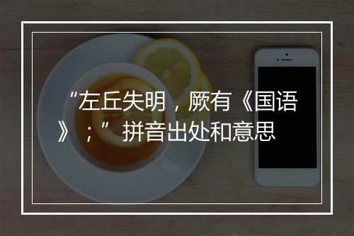 “左丘失明，厥有《国语》；”拼音出处和意思