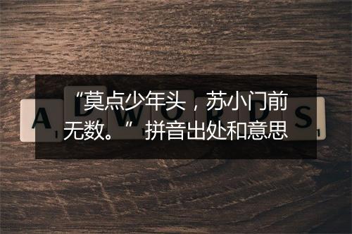 “莫点少年头，苏小门前无数。”拼音出处和意思