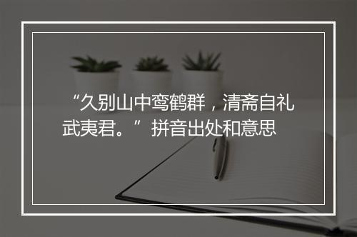 “久别山中鸾鹤群，清斋自礼武夷君。”拼音出处和意思