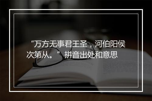 “万方无事君王圣，河伯阳侯次第从。”拼音出处和意思