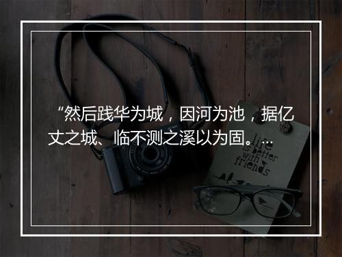 “然后践华为城，因河为池，据亿丈之城、临不测之溪以为固。”拼音出处和意思