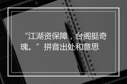 “江湖资保障，台阁挺奇瑰。”拼音出处和意思