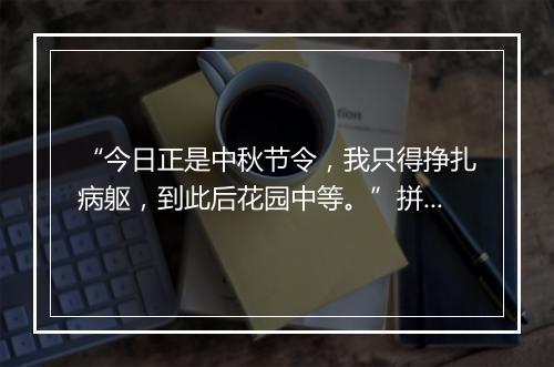 “今日正是中秋节令，我只得挣扎病躯，到此后花园中等。”拼音出处和意思